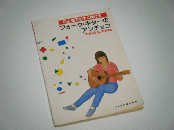 初心者でもすぐ弾ける フォーク?ギターのアンチョコ TAB＆TAB