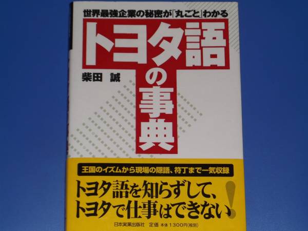 トヨタ語 の 事典★世界最強企業の秘密が「丸ごと」わかる★用語 略語 思想 行動原理★柴田 誠★日本実業出版社★絶版