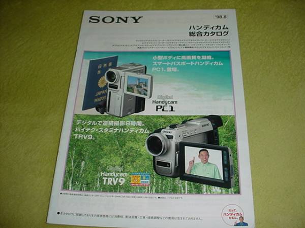 即決！1998年8月　ＳＯＮＹ　ハンディカム総合カタログ