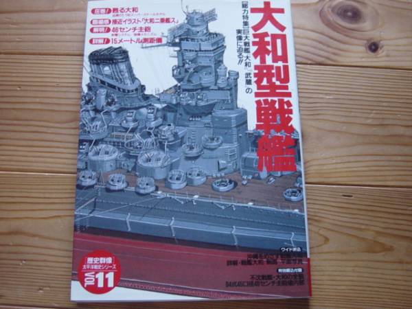 歴史群像太平洋戦史シリーズVol.11　大和型戦艦