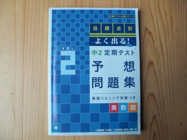 進研ゼミ　中２定期テスト　英語数学国語　予想問題集VOL2　①　送料230円　中学２年_画像1