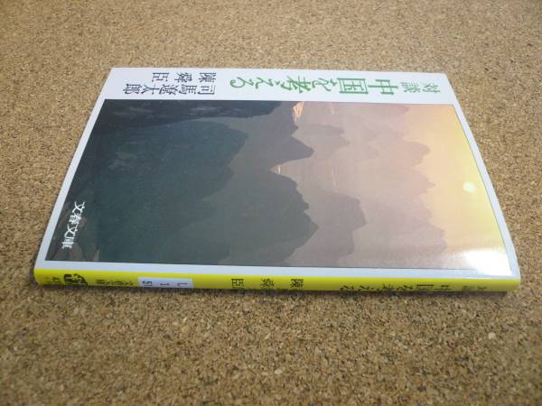 ■送料無料■対談　中国を考える■文庫版■司馬遼太郎/陳舜臣■