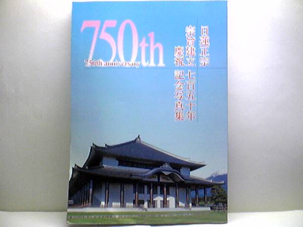 ◆◆日蓮正宗 宗旨建立七百五十年　慶祝記念写真集◆◆総本山奉安堂・建立本門戒壇大御本尊御遷座式・宗旨建立と七百五十年の法灯☆☆即決_日蓮正宗宗旨建立七百五十年慶祝記念写真集