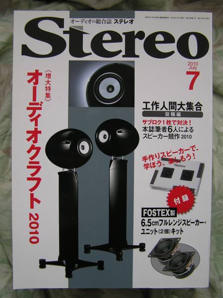 ◇ステレオ 2010年07月号 ■FOSTEX製6.5cmスピーカー付　長岡