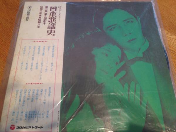 ☆LPレコード 日本歌謡史 第二章 昭和3年～昭和6年(レコード