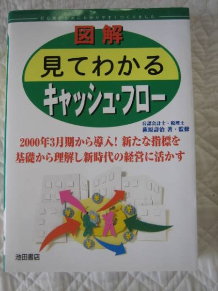 絶版★図解 見てわかるキャッシュ・フロー★萩原壽治_画像1