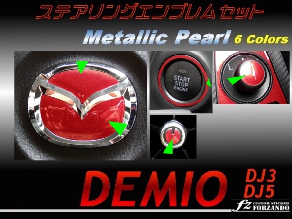 Demio DJ Steering Emblem Set金屬珍珠1 原文:デミオ DJ ステアリングエンブレムセット メタリックパール 1