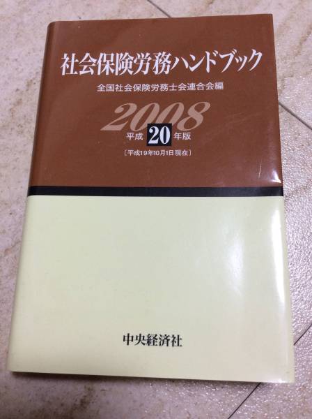 社会保険労務ハンドブック 社会保険労務士試験対策