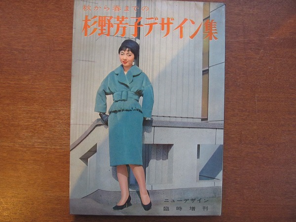  autumn from spring till. Japanese cedar ... design compilation 1958 Showa era 33.12* suit / coat 