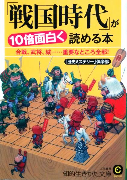 「戦国時代」が１０倍面白く読める本／歴史ミステリー倶楽部☆☆☆_画像1