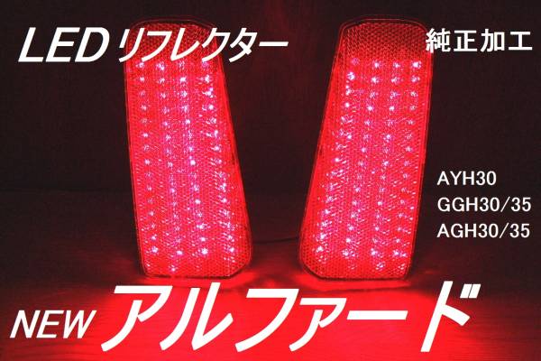 アルファード 30 LEDリフレクター 120発 純正加工 減光付 新品即決 trgaモデdadsixafe_画像1