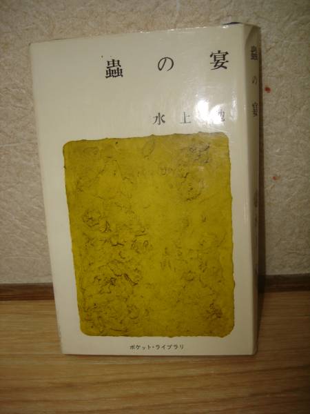 初版■水上勉　蟲の宴/新潮社ポケットライブラリ/1962年_画像1