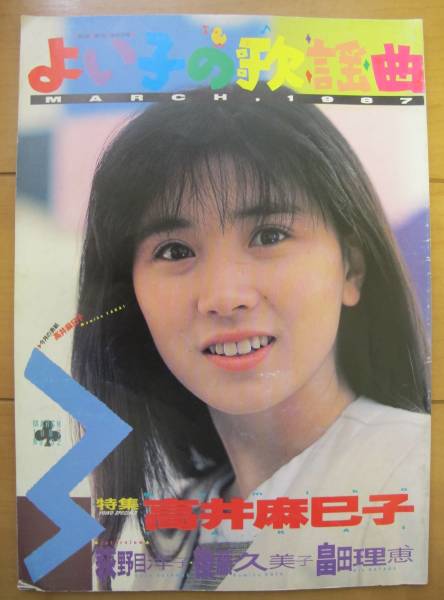 よい子の歌謡曲1987年3月号32号/高井麻巳子/後藤久美子/畠田理恵/荻野目洋子おニャン子クラブ[検索]ミニコミ/アイドル批評