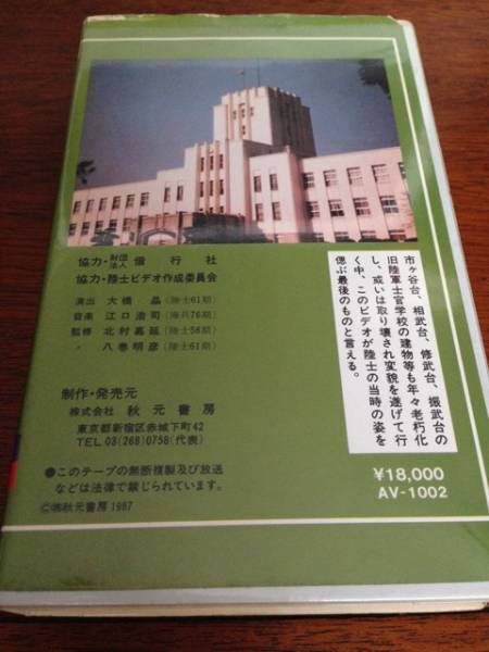希少VHS 太平洋の波の上 ああ陸軍士官學(xué)校 秋元書房1987年