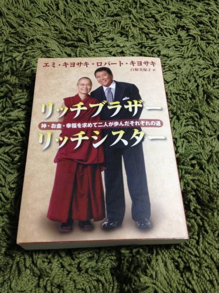 リッチブラザー リッチシスター　 ロバート?キヨサキ