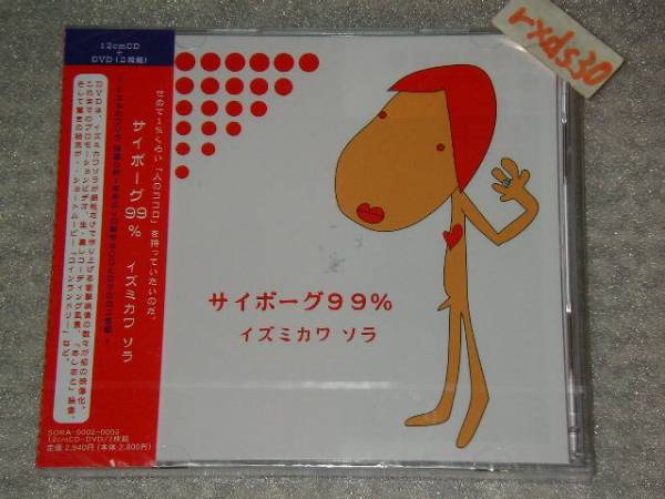 未開封品 即決 イズミカワソラ 泉川そら サイボーグ99% CD+DVD 