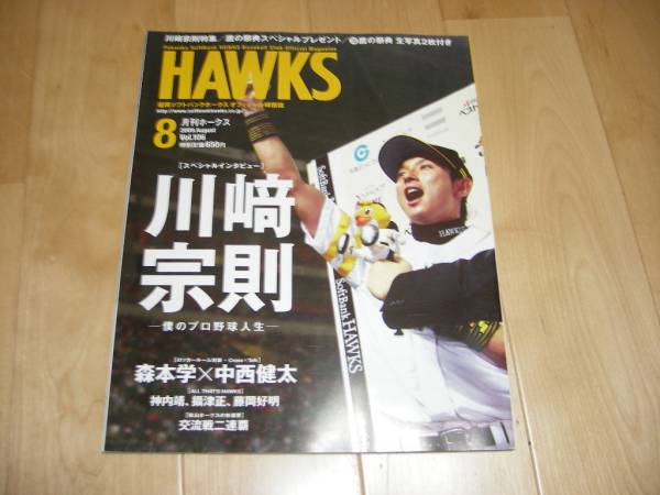 月刊ホークス(HAWKS)2009/8特集：川﨑宗則/生写真未開封！_画像1