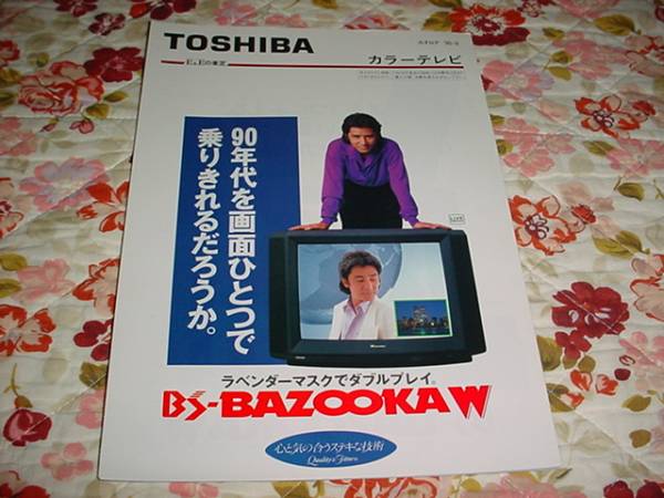 prompt decision! Heisei era 2 year 9 month Toshiba color tv catalog Tamura regular peace 