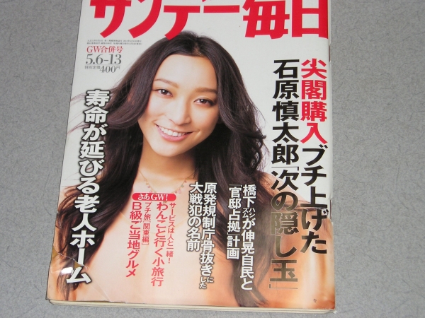 サンデー毎日2012.5.13畠山重篤杏大宮エリー田中慎弥在戦場_画像1