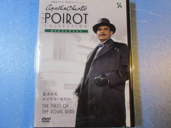名探偵ポワロ　「盗まれたロイヤルルビー」　DVDコレクション 第５４号