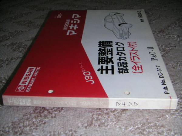 ▲日産マキシマ J30/PJ30 部品カタログ パーツカタログ/パーツリスト 1994年/94年/平成6年_画像3