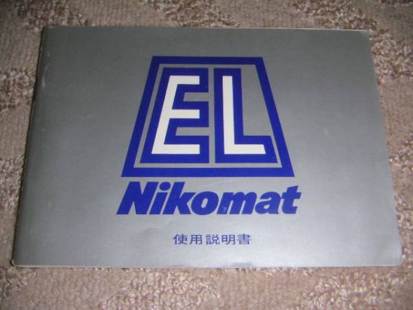 ▲ニコン(Nikon) ニコマットEL(Nikomat EL) 取扱説明書/取説 1973年/73年/昭和48年_画像1