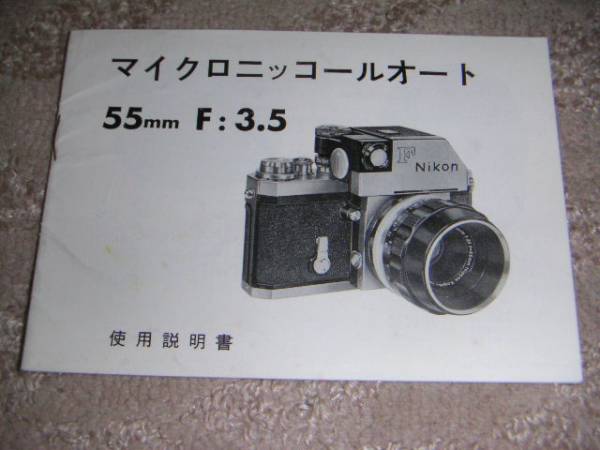 *Nikon Nikon F Nikkor F for lens owner manual / manual 1963 year /63 year / Showa era 38 year 