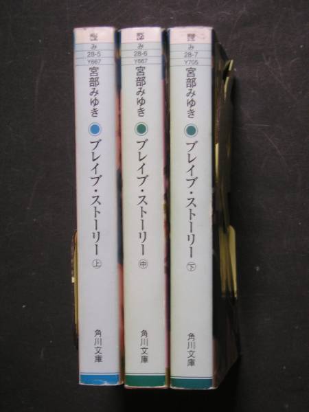 宮部みゆき★ブレイブ・ストーリー（全３巻）★　角川文庫_画像2