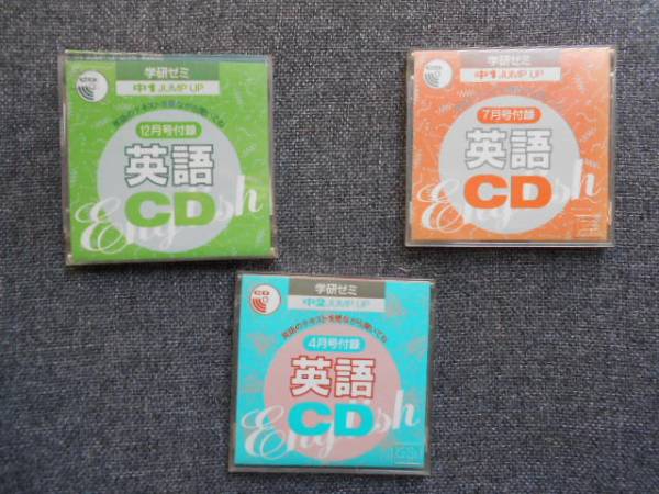 学研ゼミ　英語CD　JUMP UP 　8㎝CDのみ 3枚セット_画像1