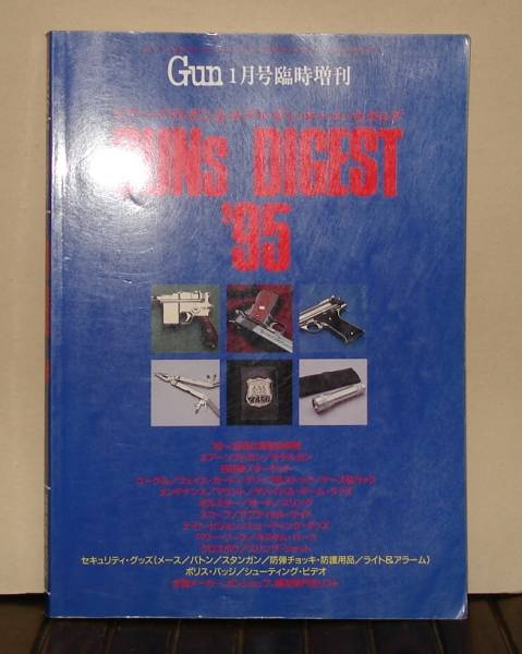 「Gun」1月号臨時増刊/ダイジェスト'95銃・射撃の専門誌送料無料_画像1