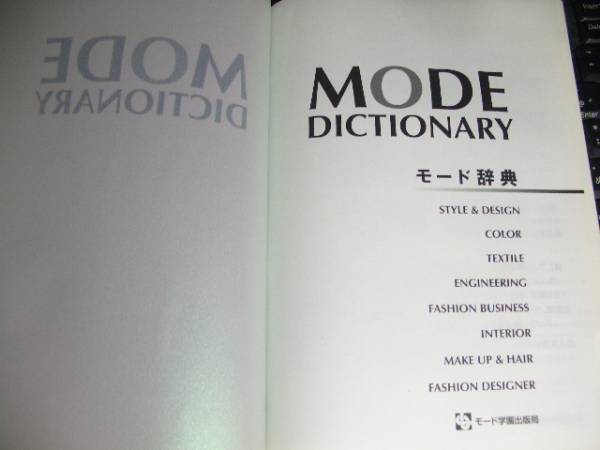 モード辞典　モード学園出版局　2004年初版　ファッション関係_画像2