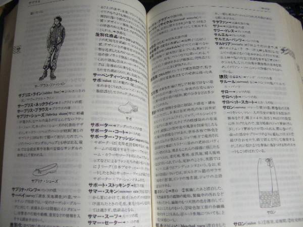 モード辞典　モード学園出版局　2004年初版　ファッション関係_画像3