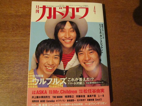 月刊カドカワ 1997.4●ウルフルズ/ミスチル/松任谷由実/柳美里_画像1