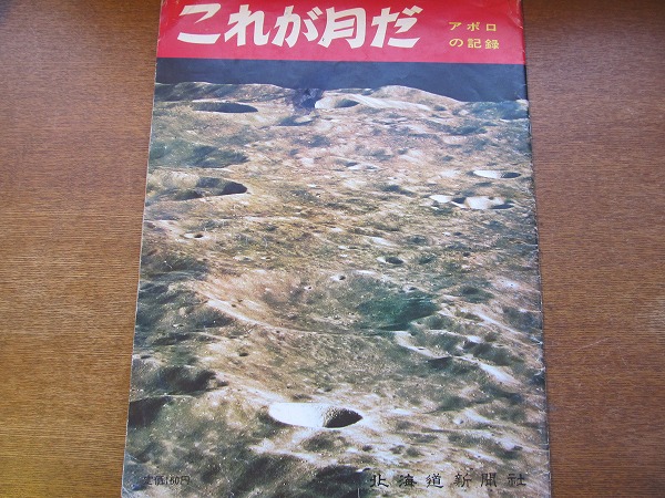 これが月だ アポロの記録 北海道新聞社●1969.8 宇宙 アポロ11号_画像1