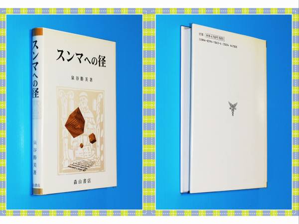 ●スンマへの径 (大阪経済大学研究叢書) 泉谷 勝美 森山書店 f58_画像1
