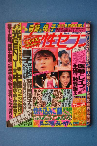 ☆女性セブン☆１９８８年９月８日号☆光GENJI_画像1