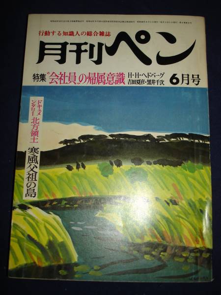 月刊ペン1971/6■会社員の帰属意識_画像1