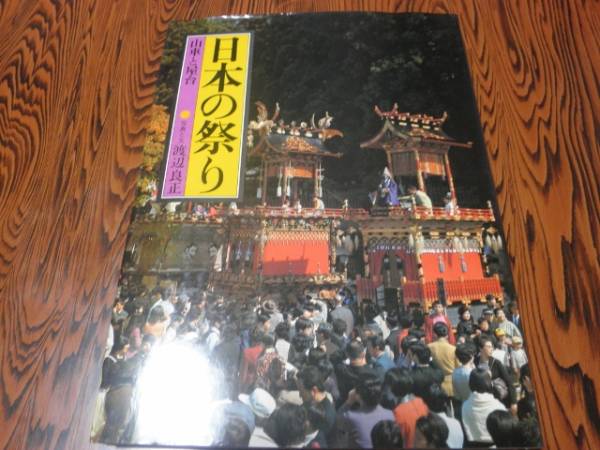 日本の祭り　山車と屋台　渡辺良正　昭和５５年初版