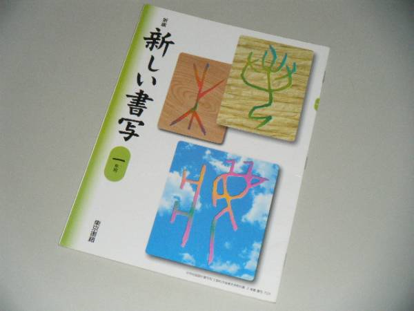 新編　新しい書写　一年用　東京書籍　中学教科書_画像1