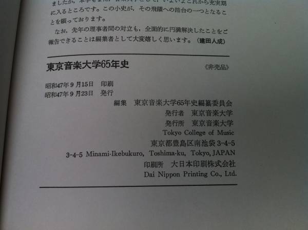 【昭和47年発行】 日本音楽大学 65年史_画像2
