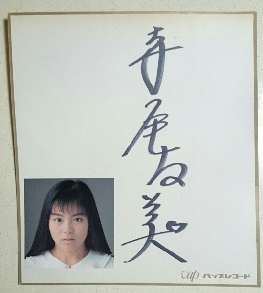 寺尾友美 直筆サイン色紙 即決 1990年4月30日 Touch Me 写真付_画像1