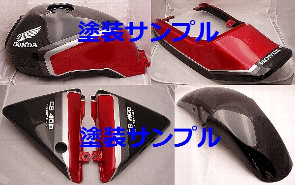 ヤフオク! - HONDA CB400SF(NC31)外装塗装 CBX2型赤黒カラー