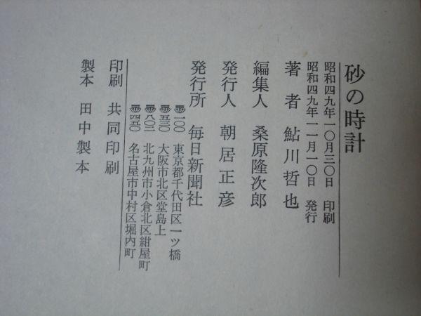  первая версия # Ayukawa Tetsuya песок. часы / каждый день газета фирма / Showa 49 год 