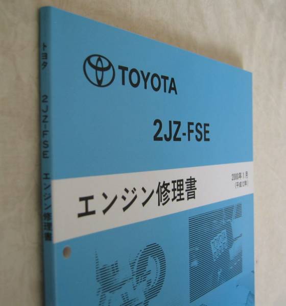 “2JZ-FSE” エンジン修理書 プログレ, クラウン, ブレビス ★トヨタ純正 新品 “絶版” エンジン 分解・組立 整備書_画像1