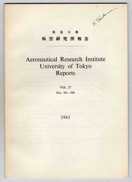【c1836】昭和36 東京大学 航空研究所報告 VOL.27_画像1