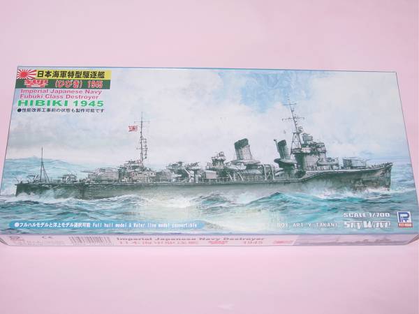 1/700 ピットロード W104 日本海軍 特型駆逐艦 響 1945_画像1