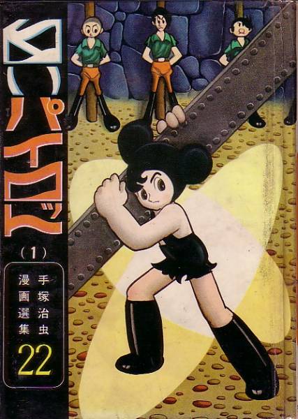 白いパイロット 1 初版 手塚治虫/鈴木出版 白いパイロット 1 初版 手塚治虫/鈴木出版