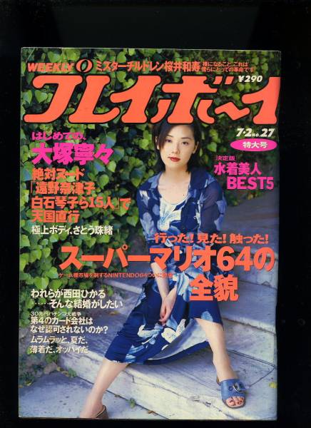 ☆☆大冢寧々表紙『プレイボーイ 1996年 7/2號』☆☆