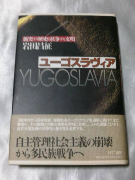 ユーゴスラヴィア―衝突する歴史と抗争する文明 / 岩田昌征 絶版