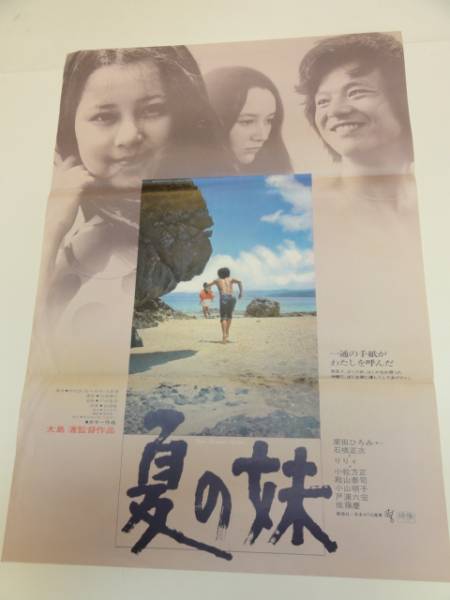 オープニング 大放出セール Yahoo!オークション - ub16265栗田ひろみ大島渚小山明子『夏の妹 その他